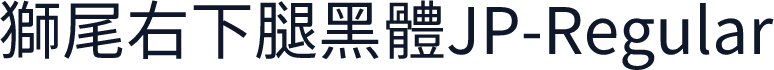 獅尾右下腿黑體JP-Regular