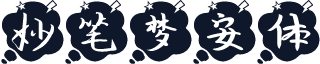 妙笔梦安体
