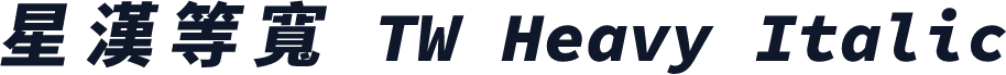 星漢等寬 TW Heavy Italic