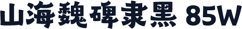 山海魏碑隶黑 85W