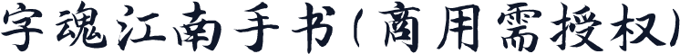 字魂江南手书(商用需授权)
