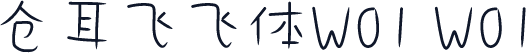 仓耳飞飞体W01 W01