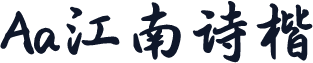 Aa江南诗楷
