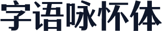 字语咏怀体