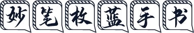 妙笔枚蓝手书
