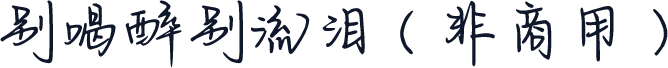 别喝醉别流泪（非商用）
