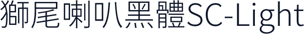 獅尾喇叭黑體SC-Light