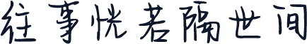 往事恍若隔世间