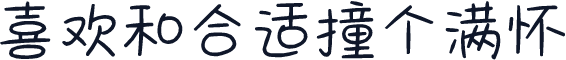 喜欢和合适撞个满怀