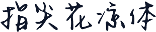 指尖花凉体