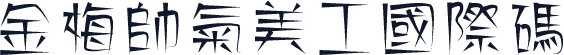 金梅帥氣美工國際碼