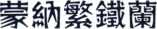 蒙納繁鐵蘭