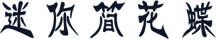 迷你简花蝶