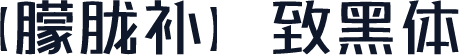 【朦胧补】致黑体