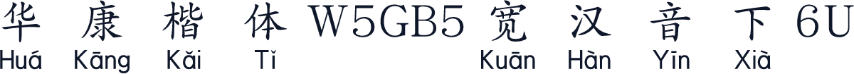 華康楷體W5GB5寬漢音下6U