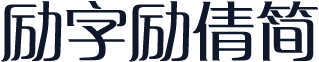励字励倩简