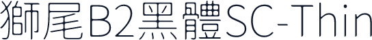 獅尾B2黑體SC-Thin