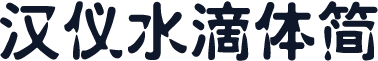 汉仪水滴体简