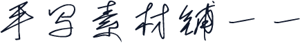 手写素材铺一一