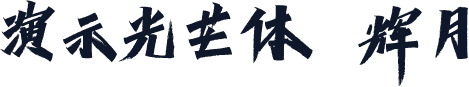 演示光芒体 辉月