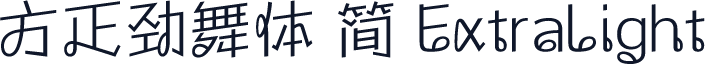 方正劲舞体 简 ExtraLight