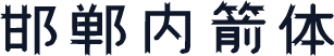 邯郸内箭体