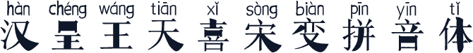 汉呈王天喜宋变拼音体