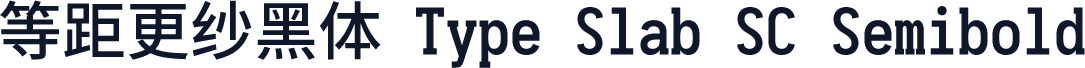等距更纱黑体 Type Slab SC Semibold