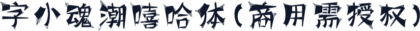 字小魂潮嘻哈体(商用需授权)