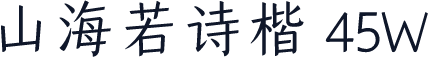 山海若诗楷 45W