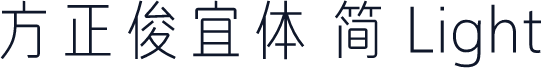 方正俊宜体 简 Light
