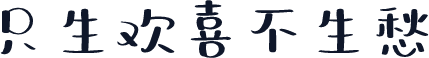 只生欢喜不生愁