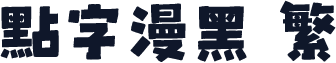 点字漫黑 繁