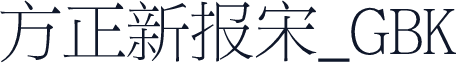方正新报宋_GBK