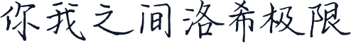 你我之间洛希极限