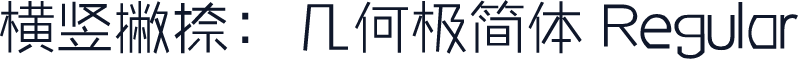 横竖撇捺：几何极简体 Regular