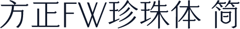 方正FW珍珠体 简
