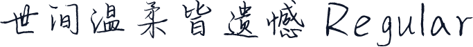世间温柔皆遗憾 Regular