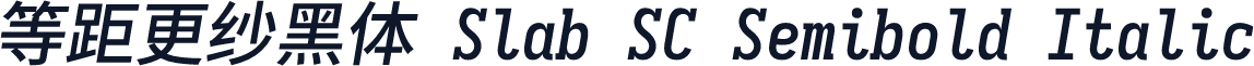 等距更纱黑体 Slab SC Semibold Italic