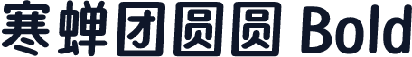 寒蝉团圆圆 Bold