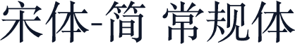 宋体-简 常规体