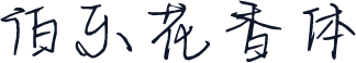伯乐花香体