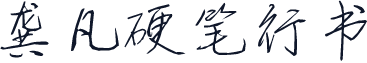 龚凡硬笔行书