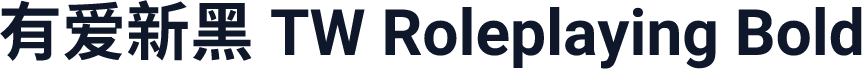 有爱新黑 TW Roleplaying Bold
