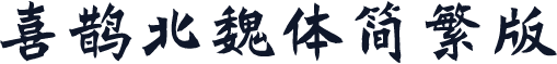 喜鹊北魏体简繁版