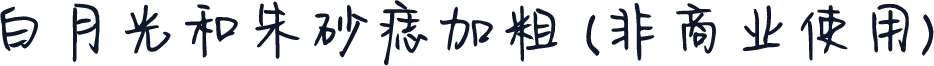 白月光和朱砂痣加粗 (非商业使用)