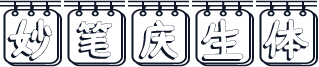 妙笔庆生体