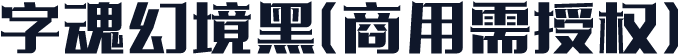 字魂幻境黑(商用需授权)