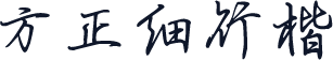 方正细行楷