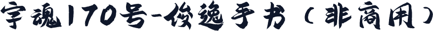 字魂170号-俊逸手书（非商用）